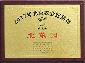 2017北京農業好(hǎo)品牌